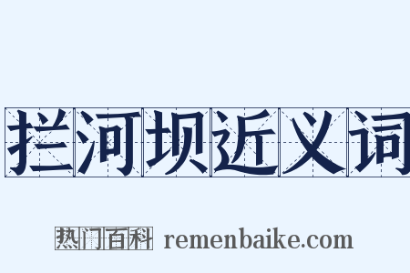 拦河坝近义词是什么意思的图片